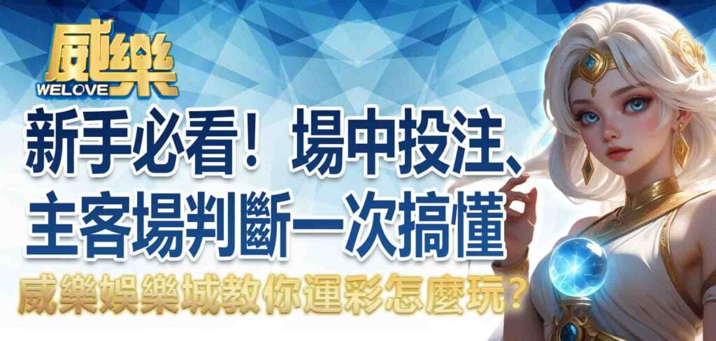 新手必看!TU娛樂城教你運彩怎麼玩?場中投注、主客場判斷一次搞懂