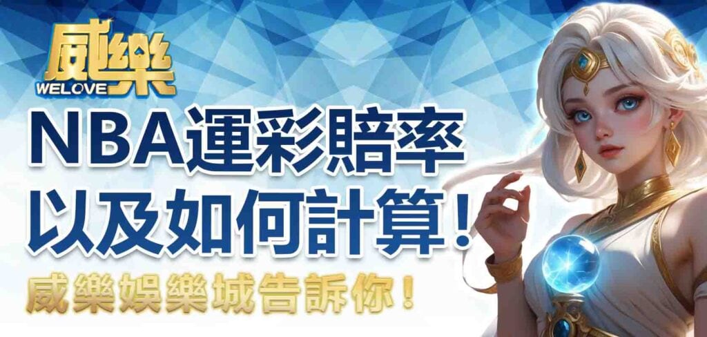 TU娛樂城告訴你什麼是nba運彩賠率以及如何計算!
