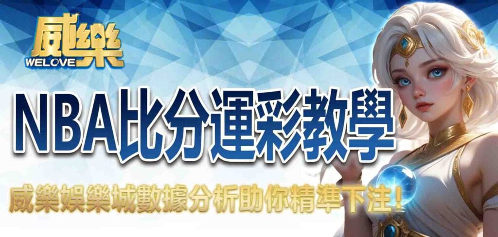 NBA比分運彩教學:TU娛樂城數據分析助你精準下注!